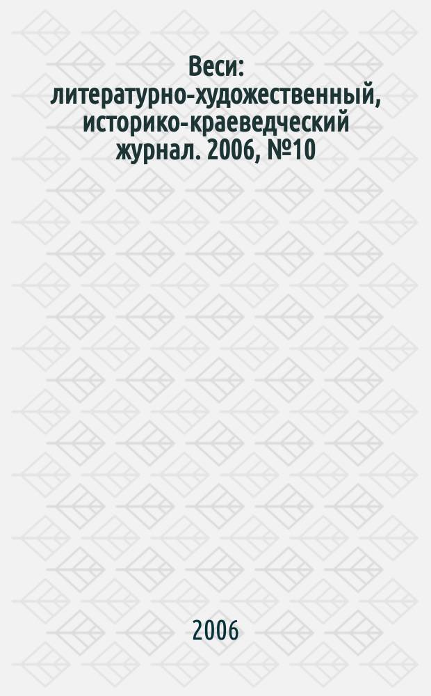 Веси : литературно-художественный, историко-краеведческий журнал. 2006, № 10 (27)