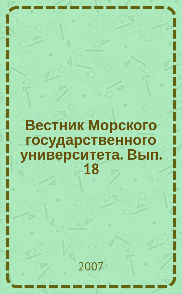 Вестник Морского государственного университета. Вып. 18 : Серия Теория и практика защиты моря