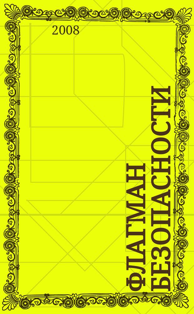 Флагман безопасности : Общерос. информ.-аналит. журн. 2008, № 1