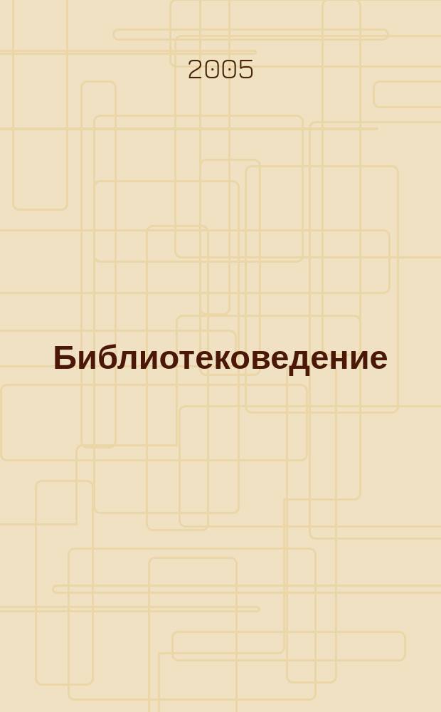 Библиотековедение : Науч.-практ. журн. 2005, № 6