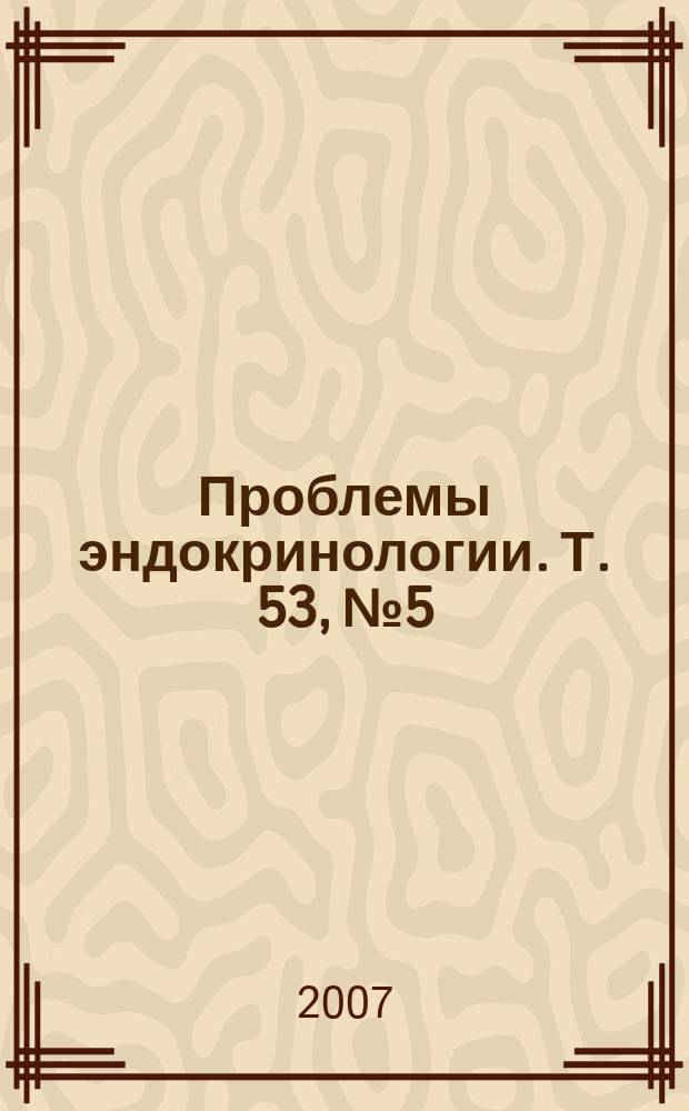 Проблемы эндокринологии. Т. 53, № 5
