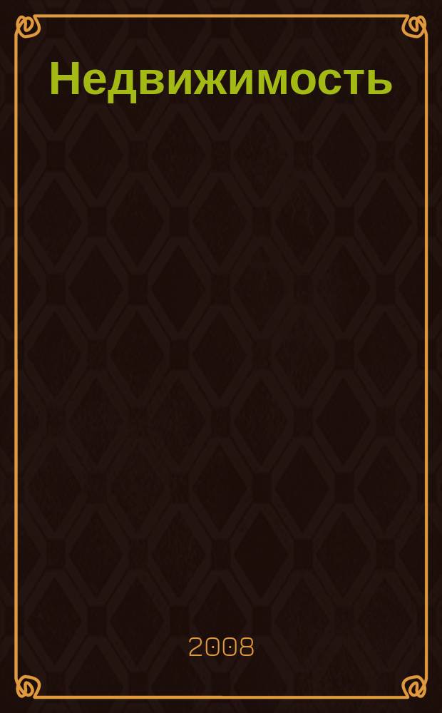 Недвижимость (Омск) : новостройки. Квартиры. Коттеджи. Аренда. Коммерческая недвижимость