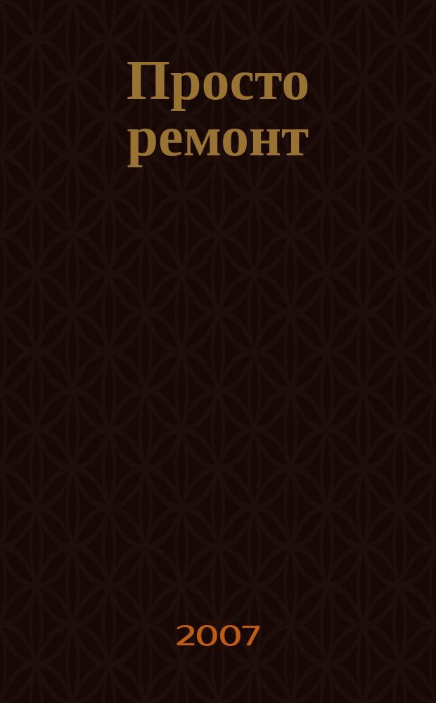 Просто ремонт : каталог товаров для евроремонта. 2007, 4