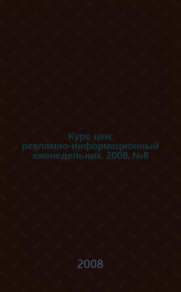 Курс цен : рекламно-информационный еженедельник. 2008, № 8 (337)