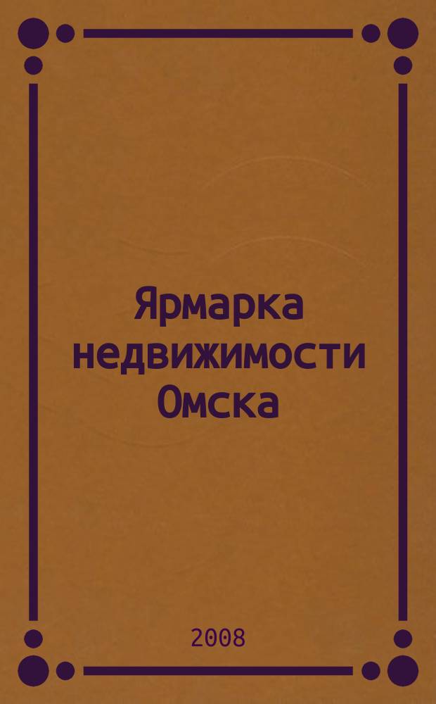 Ярмарка недвижимости Омска : рекламный еженедельник. 2008, № 8 (46)