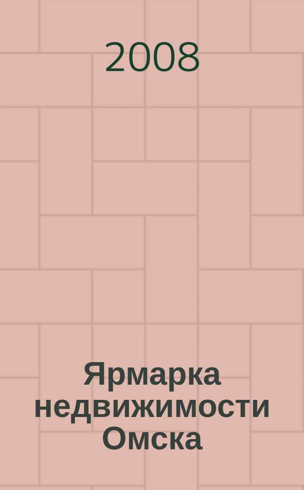 Ярмарка недвижимости Омска : рекламный еженедельник. 2008, № 9 (47)