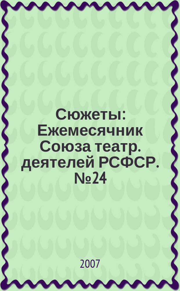 Сюжеты : Ежемесячник Союза театр. деятелей РСФСР. № 24