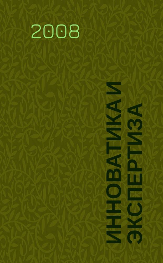 Инноватика и экспертиза : научные труды. 2008, вып. 1 (2)