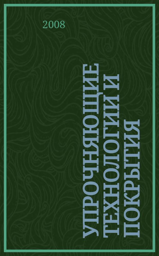 Упрочняющие технологии и покрытия : ежемесячный научно-технический и производственный журнал. 2008, № 2 (38)