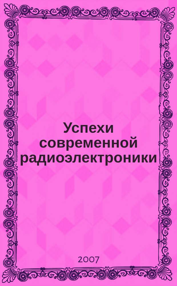 Успехи современной радиоэлектроники : Ежемес. науч.-техн. журн. Рос. НТО радиотехники, электроники и связи им. А.С. Попова. 2007, № 11