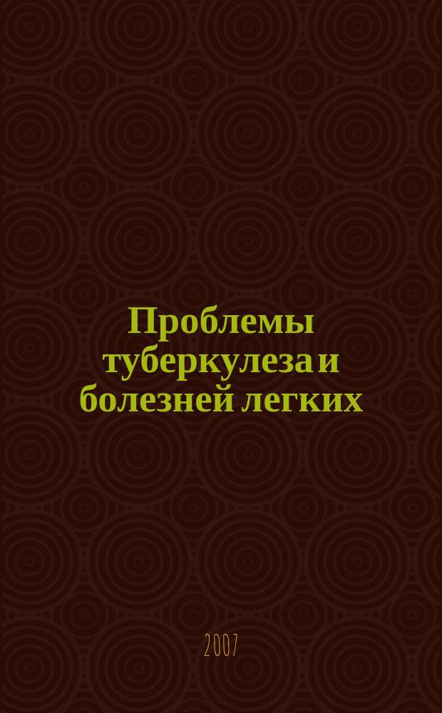 Проблемы туберкулеза и болезней легких : Ежемес. науч.-практ. журн. 2007, № 12