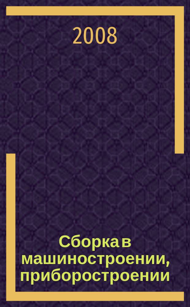 Сборка в машиностроении, приборостроении : Ежемес. науч.-техн. и произв. журн. 2008, 1 (90)