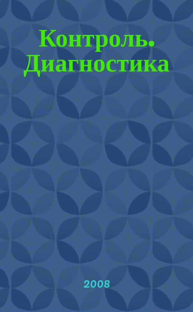 Контроль. Диагностика : Журн. Рос. о-ва по неразрушающему контролю и техн. диагностике (РОНКТД). 2008, № 1 (115)
