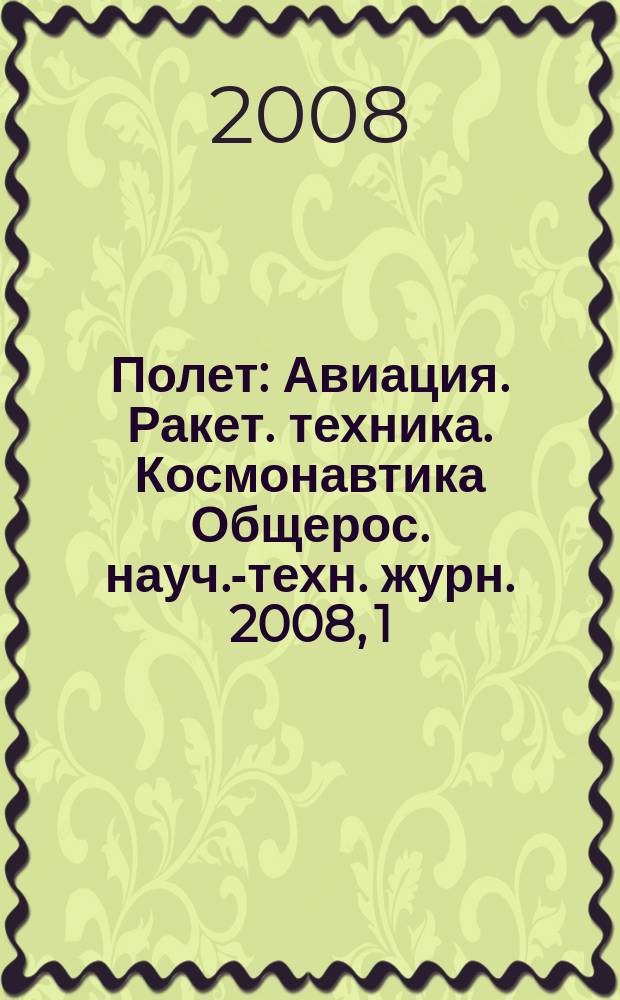Полет : Авиация. Ракет. техника. Космонавтика Общерос. науч.-техн. журн. 2008, 1