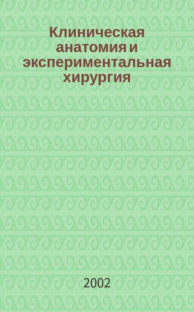 Клиническая анатомия и экспериментальная хирургия : Ежегодник Рос. ассоц. клин. анатомов (в составе ВНОАГЭ) Прил. к журн. ВНОАГЭ "Рос. морфол. ведомости". Вып. 2
