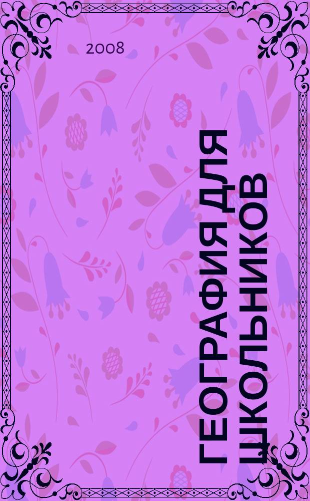География для школьников : научно-популярный журнал для школьников. 2008, 1