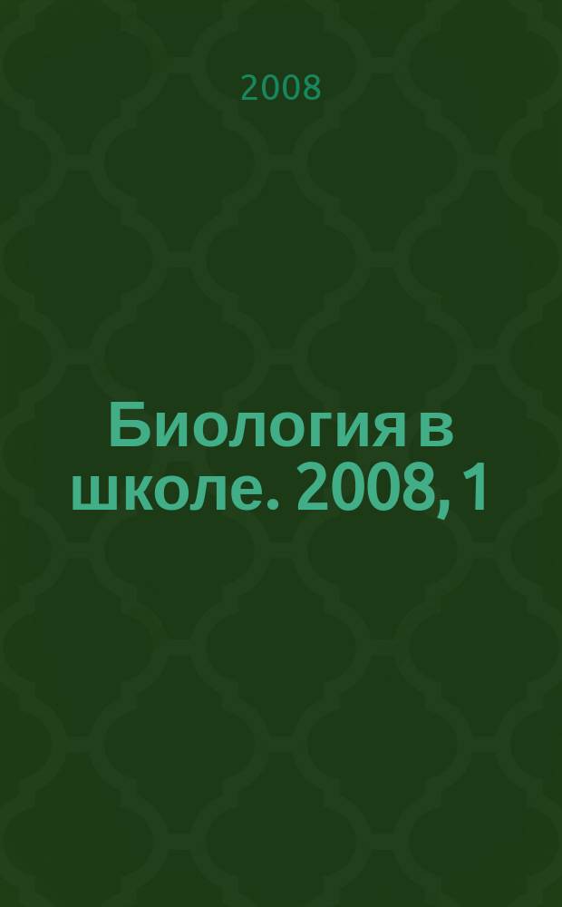 Биология в школе. 2008, 1