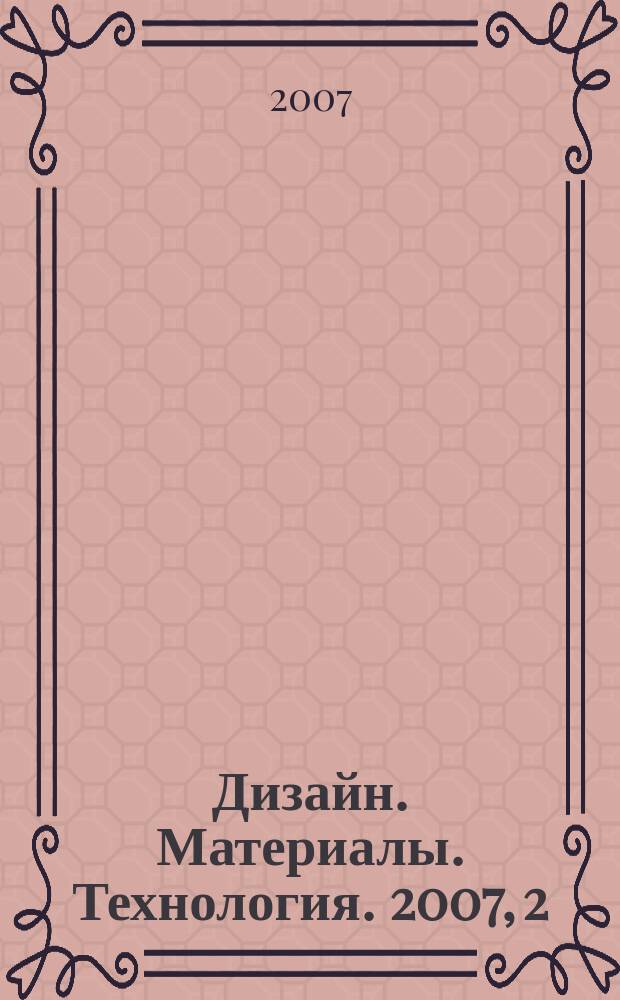 Дизайн. Материалы. Технология. 2007, 2 (3)