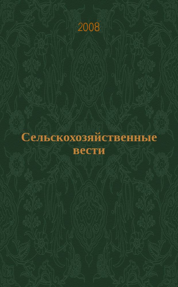 Сельскохозяйственные вести : Информ. журн. 2008, № 1 (72)