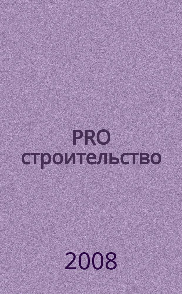 PRO строительство : спецвыпуск журнала "Челябинск. Архитектура. Строительство". 2008, февр.