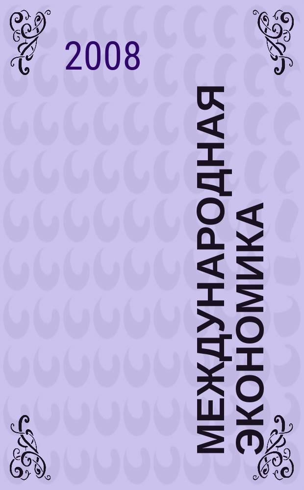 Международная экономика : международный научно-практический журнал совместное издание ИД "Панорама" и Российской академии социальных наук. 2008, № 2