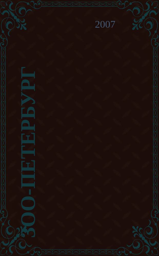 Зоо-Петербург : путеводитель для заботливых хозяев. 2007, № 6 (34)