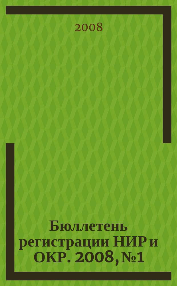 Бюллетень регистрации НИР и ОКР. 2008, № 1