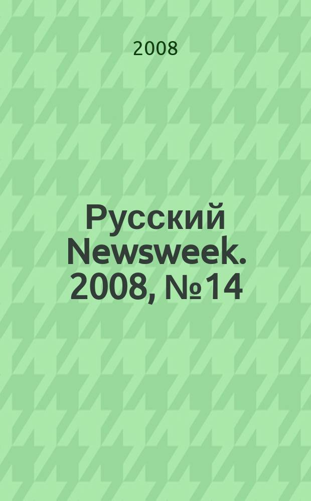 Русский Newsweek. 2008, № 14 (188)