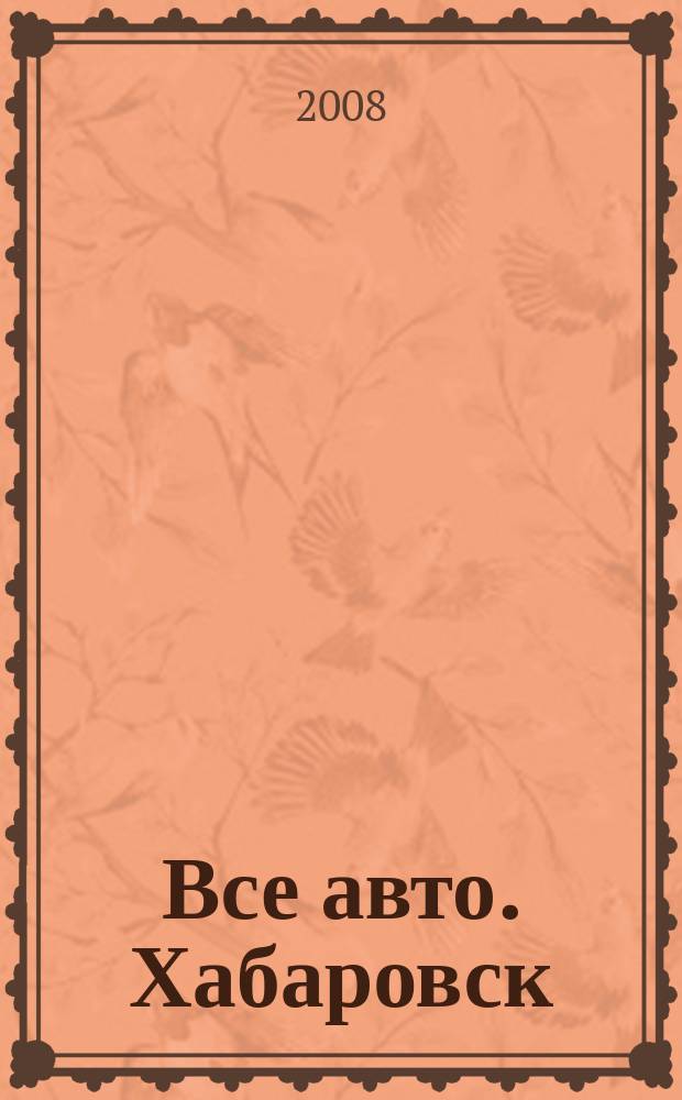 Все авто. Хабаровск : рекламно-информационное издание. 2008, № 2 (16)