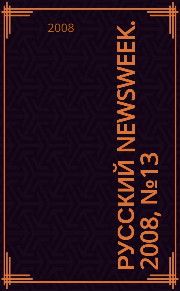 Русский Newsweek. 2008, № 13 (187)