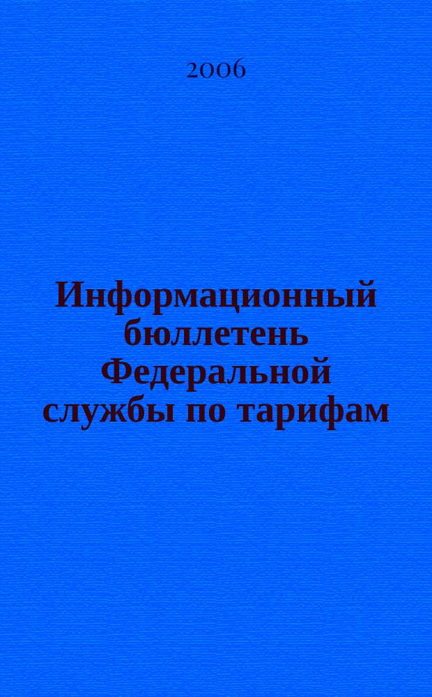 Информационный бюллетень Федеральной службы по тарифам : Офиц. изд. Федерал. службы по тарифам. 2006, № 13 (195)