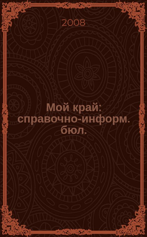 Мой край : справочно-информ. бюл. : адресно-телефонный справочник "Деловая Кубань"