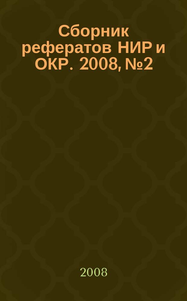 Сборник рефератов НИР и ОКР. 2008, № 2