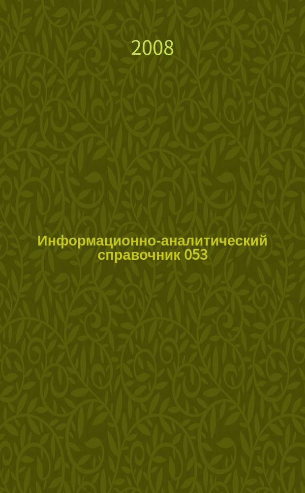Информационно-аналитический справочник 053 : Справочник 053. 2008, № 1 (66)
