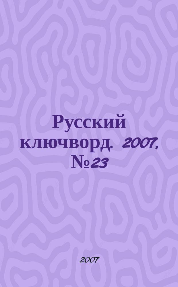 Русский ключворд. 2007, № 23 (139)