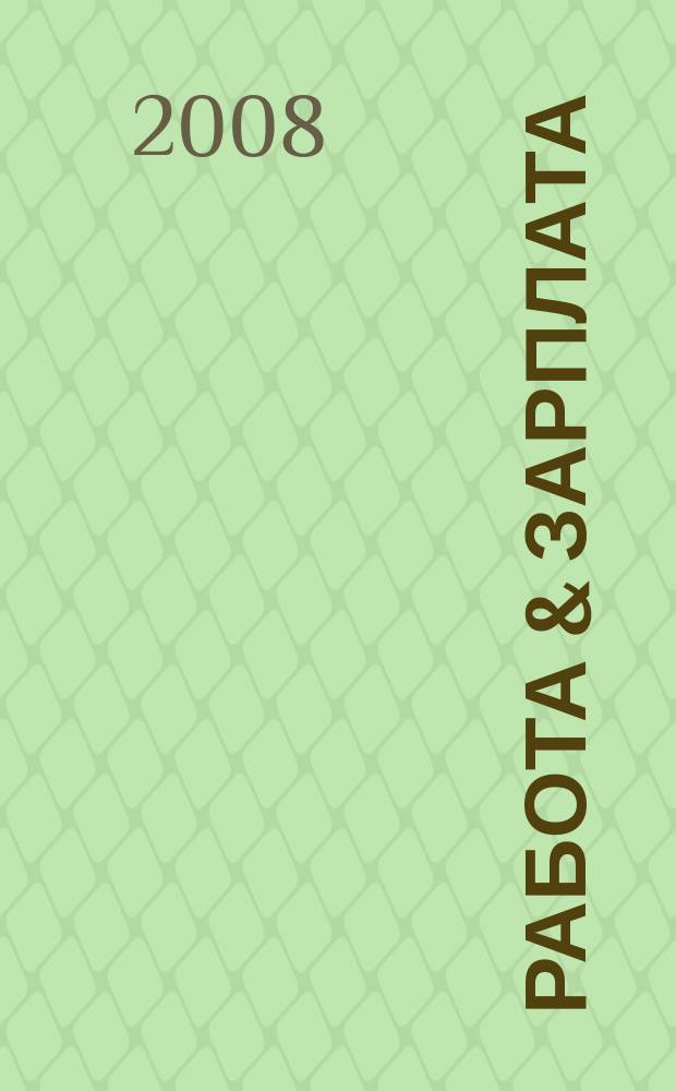 Работа & зарплата : Вакансии. Обучение. Карьера еженедельный информационно-рекламный журнал. 2008, № 14 (442)