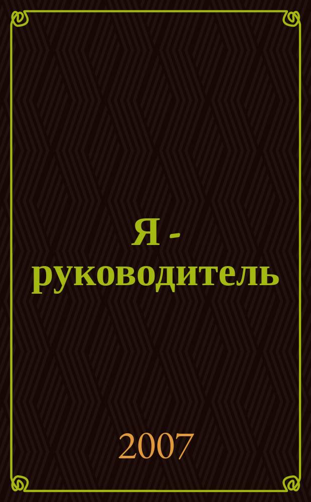 Я - руководитель : региональный аналитический журнал