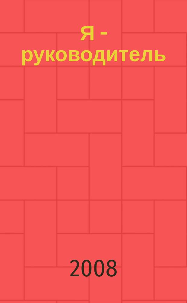 Я - руководитель : региональный аналитический журнал. 2008, № 1 (3)