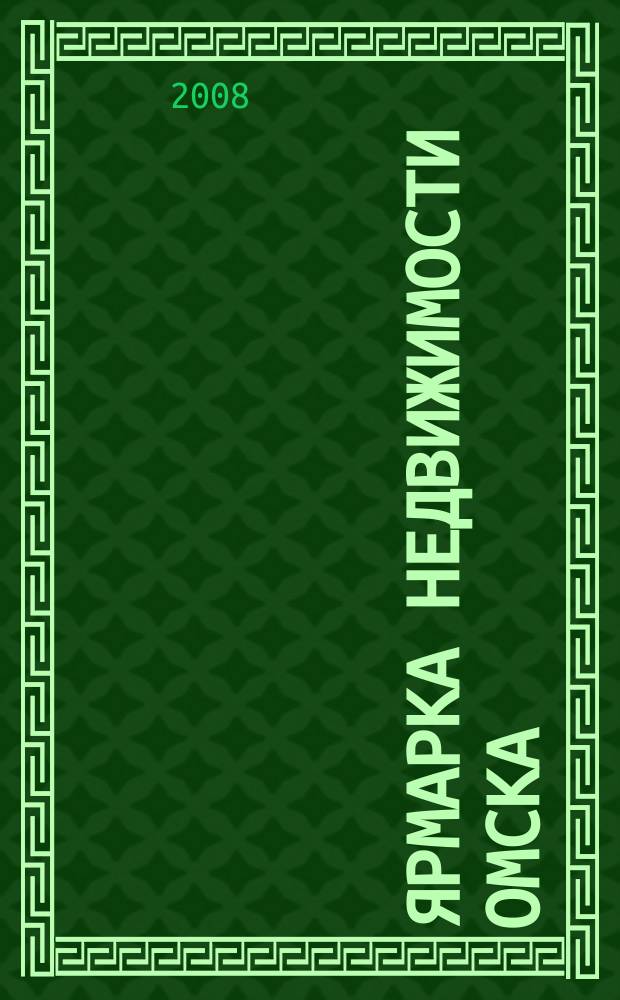 Ярмарка недвижимости Омска : рекламный еженедельник. 2008, № 5 (43)
