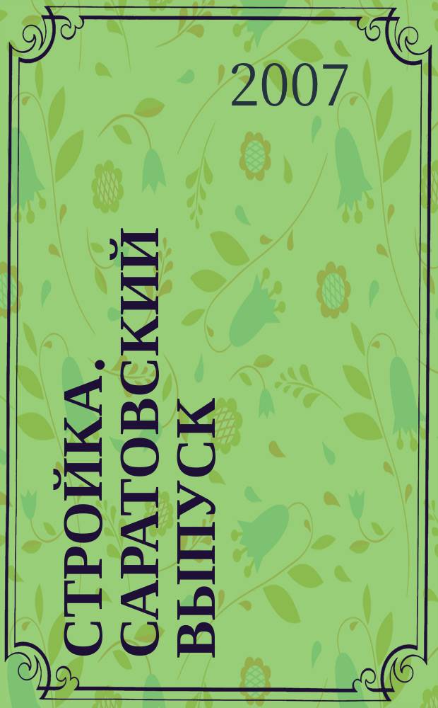 Стройка. Саратовский выпуск : рекламное издание строительной тематики. 2007, № 49 (448)