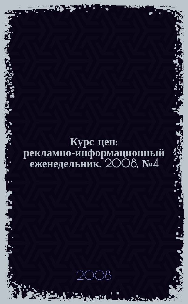 Курс цен : рекламно-информационный еженедельник. 2008, № 4 (333)