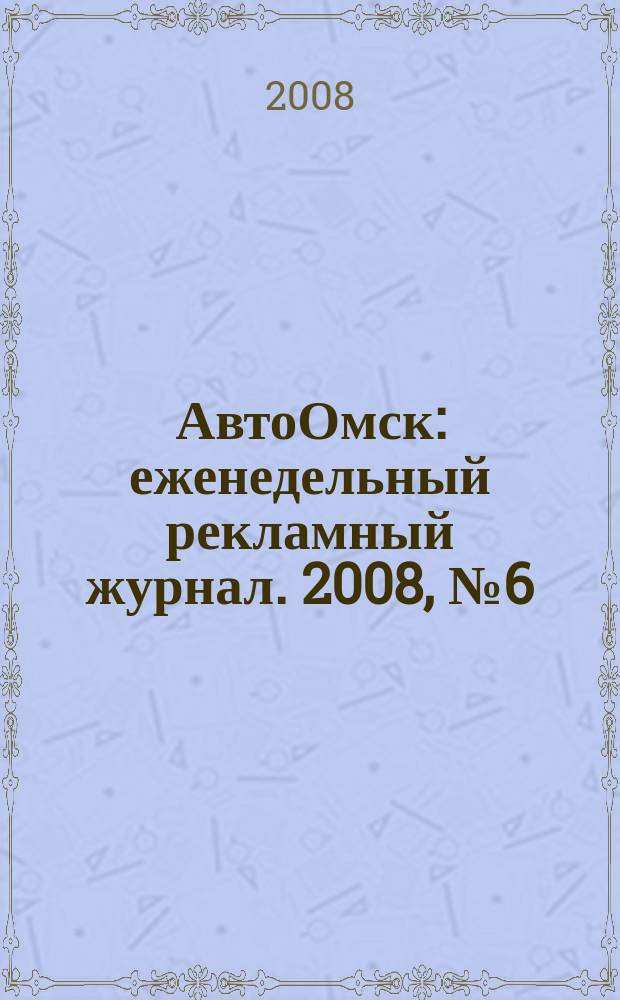 АвтоОмск : еженедельный рекламный журнал. 2008, № 6 (478)