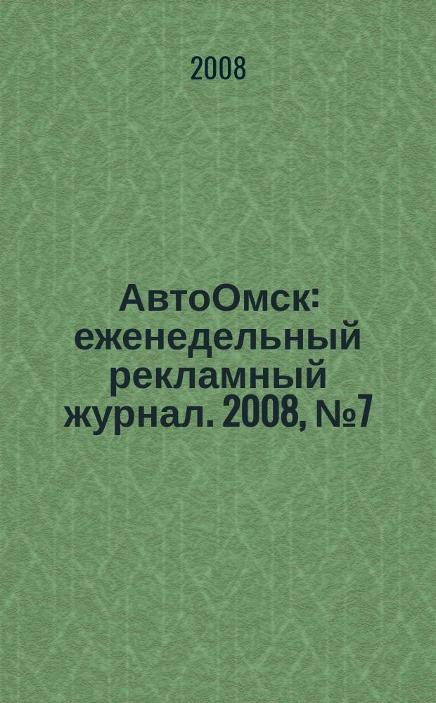 АвтоОмск : еженедельный рекламный журнал. 2008, № 7 (479)