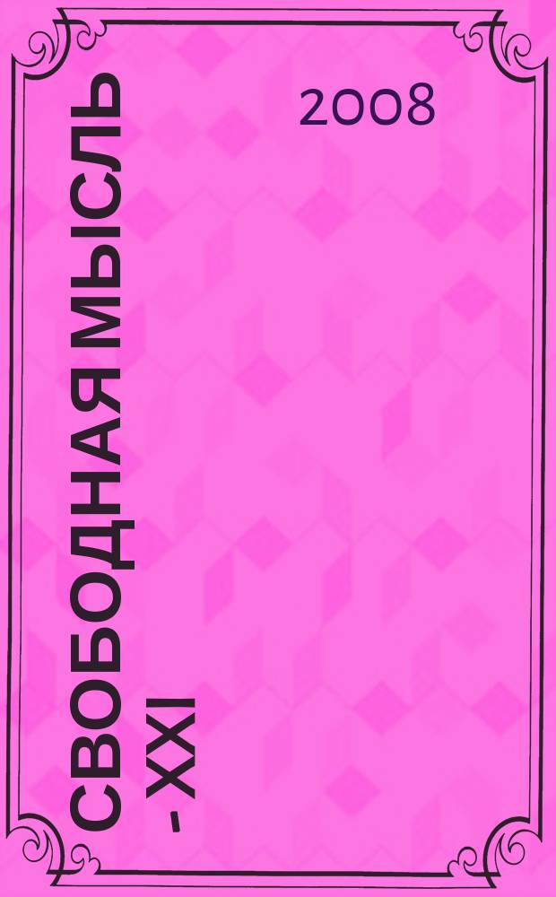 Свободная мысль - XXI : Теорет. и полит. журн. 2008, № 2 (1585)