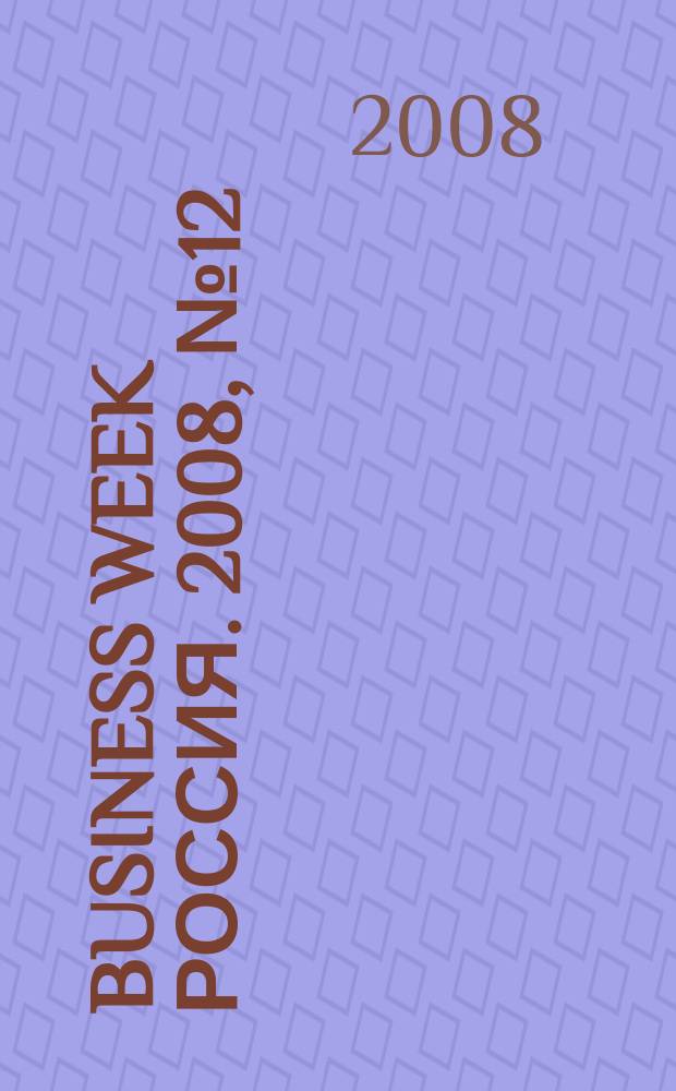 Business Week Россия. 2008, № 12