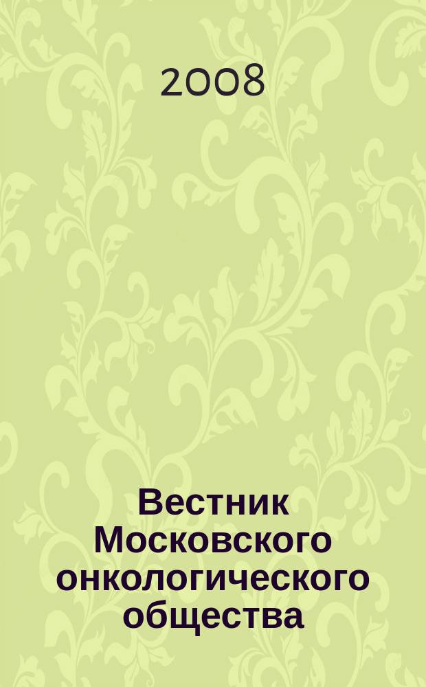 Вестник Московского онкологического общества
