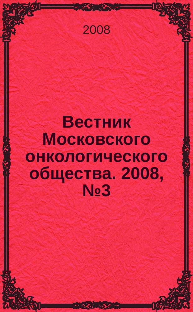 Вестник Московского онкологического общества. 2008, № 3 (546)