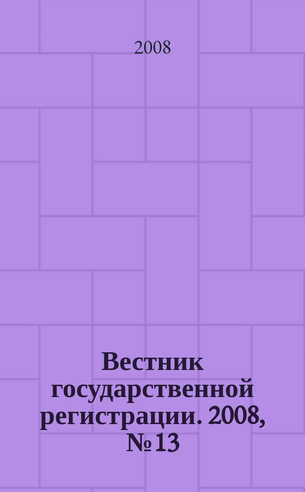 Вестник государственной регистрации. 2008, № 13 (166), ч.1