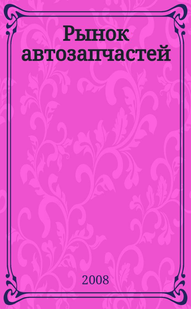 Рынок автозапчастей : общероссийский аналитический журнал ежемесячный общероссийский журнал. 2008, № 2