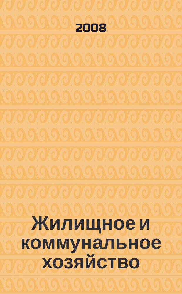 Жилищное и коммунальное хозяйство : Ежемес. массовый произв.-техн. журн. М-ва коммун. хоз. РСФСР и ЦК профсоюза рабочих коммун.-бытовых предприятий. 2008, 2